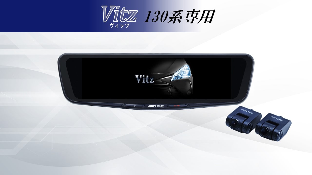ヴィッツ(130系)専用 12型ドライブレコーダー搭載デジタルミラー 車内用リアカメラモデル